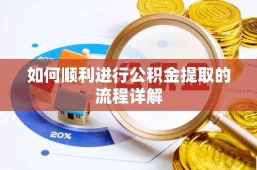 菏泽如何顺利进行公积金提取的流程详解