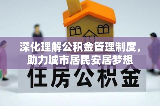 菏泽深化理解公积金管理制度，助力城市居民安居梦想