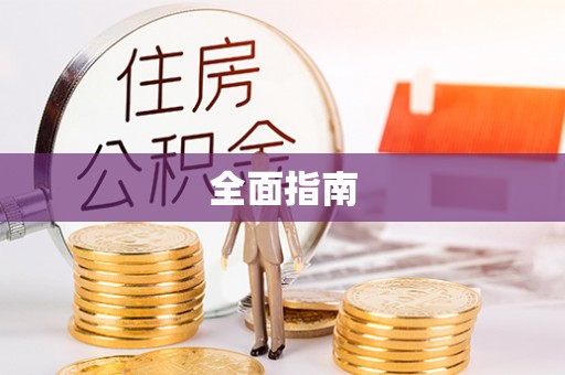菏泽全面指南