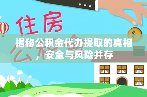 菏泽揭秘公积金代办提取的真相，安全与风险并存