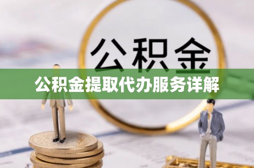 菏泽公积金提取代办服务详解