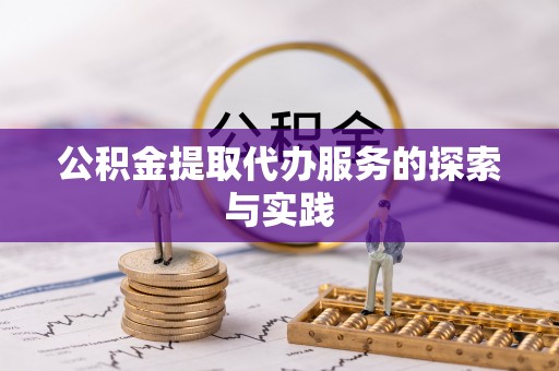 菏泽公积金提取代办服务的探索与实践