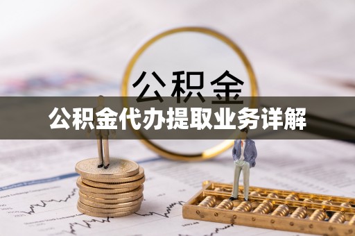 菏泽公积金代办提取业务详解