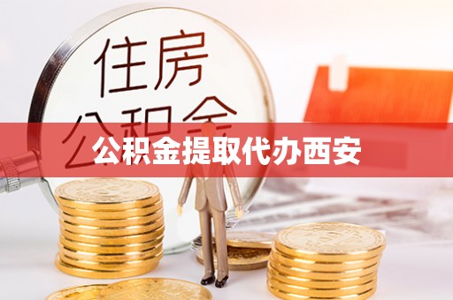 菏泽公积金提取代办西安