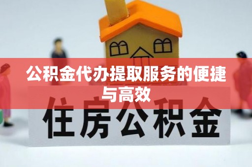 菏泽公积金代办提取服务的便捷与高效