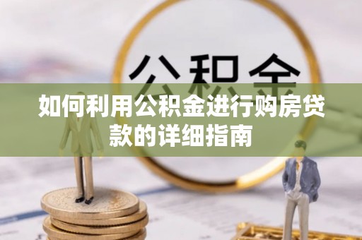 菏泽如何利用公积金进行购房贷款的详细指南