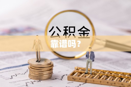 菏泽靠谱吗？