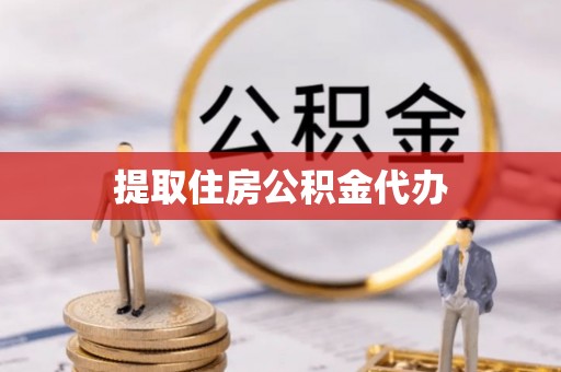 菏泽提取住房公积金代办