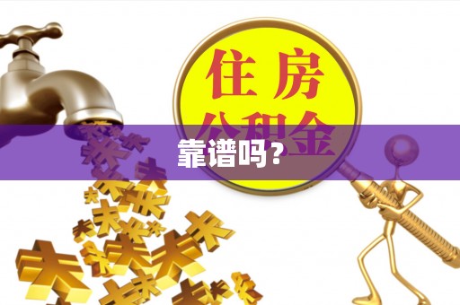菏泽靠谱吗？
