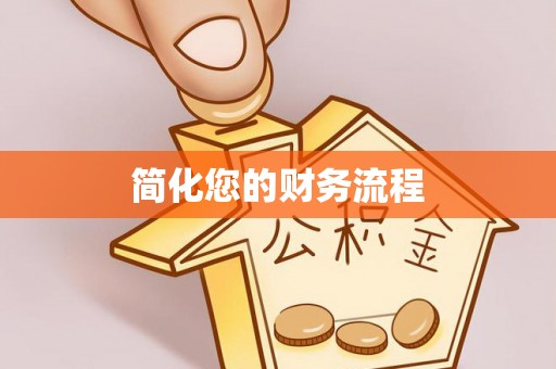 菏泽简化您的财务流程
