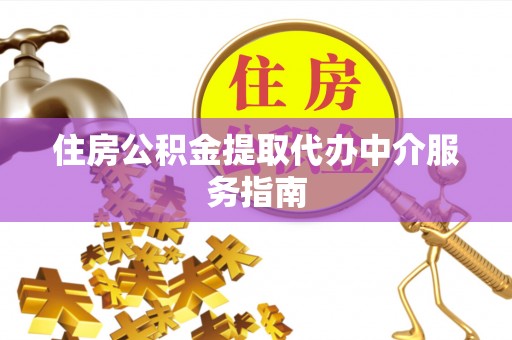 菏泽住房公积金提取代办中介服务指南