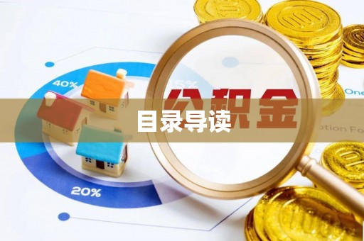菏泽目录导读