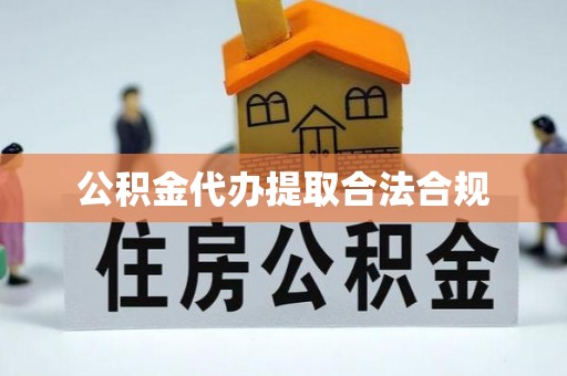 菏泽公积金代办提取合法合规