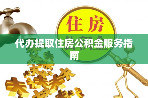 菏泽代办提取住房公积金服务指南