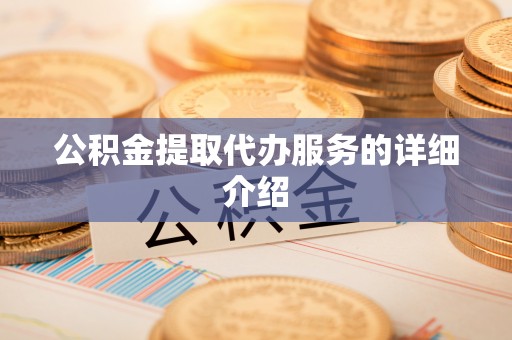 菏泽公积金提取代办服务的详细介绍