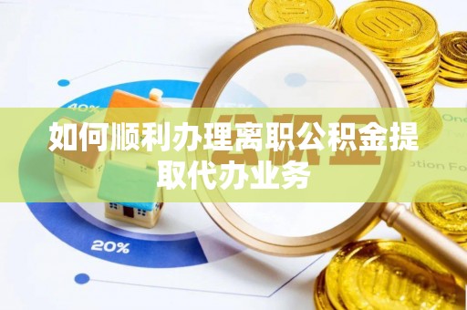 菏泽如何顺利办理离职公积金提取代办业务