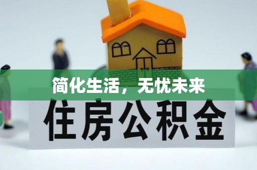 菏泽简化生活，无忧未来