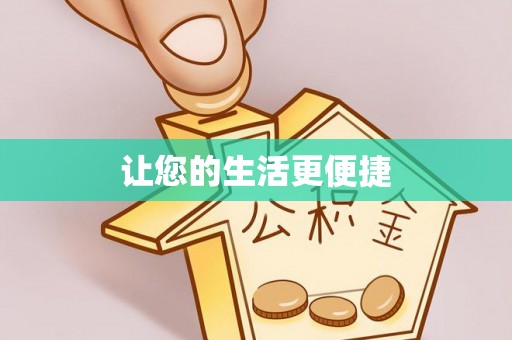 菏泽让您的生活更便捷