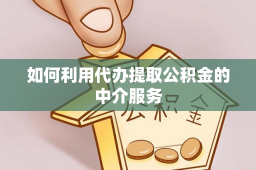 菏泽如何利用代办提取公积金的中介服务