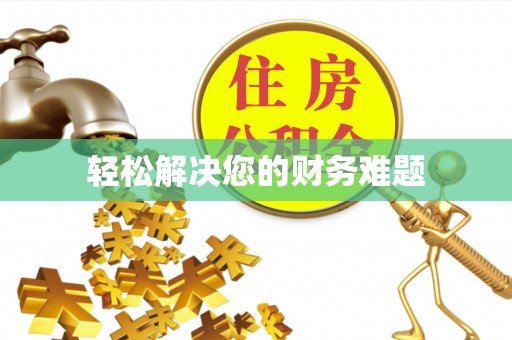 菏泽轻松解决您的财务难题