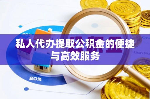 菏泽私人代办提取公积金的便捷与高效服务