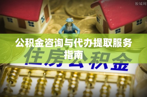 菏泽公积金咨询与代办提取服务指南