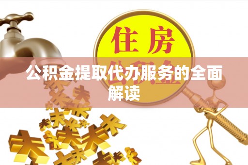 菏泽公积金提取代办服务的全面解读