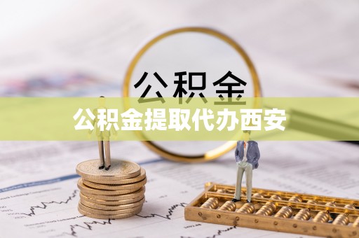 菏泽公积金提取代办西安