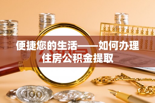菏泽便捷您的生活——如何办理住房公积金提取