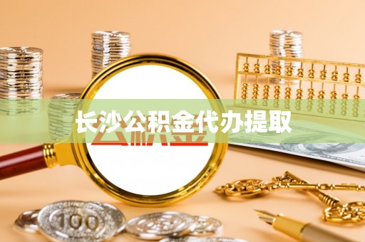 菏泽长沙公积金代办提取