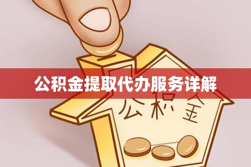 菏泽公积金提取代办服务详解