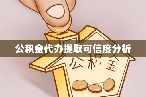 菏泽公积金代办提取可信度分析