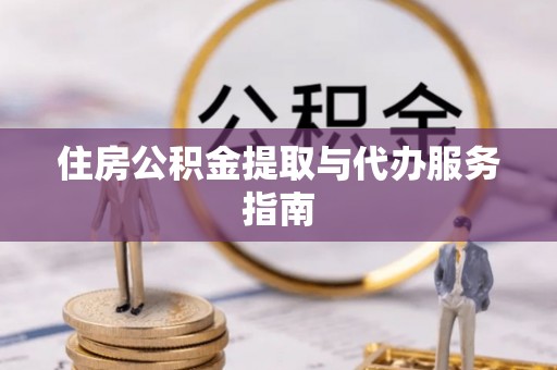 菏泽住房公积金提取与代办服务指南