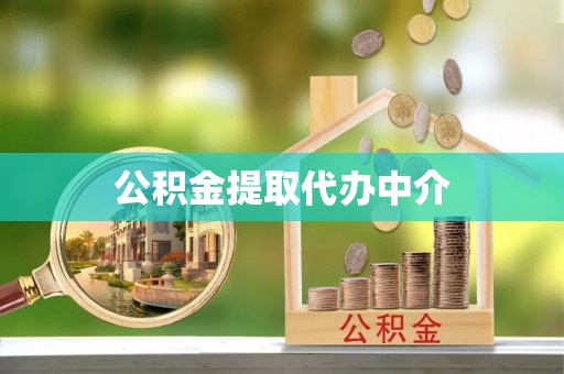 菏泽公积金提取代办中介