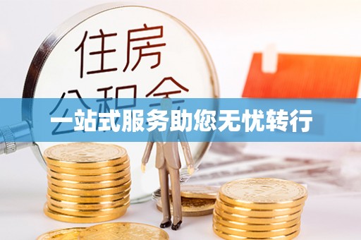 菏泽一站式服务助您无忧转行