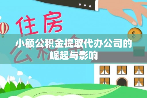 菏泽小额公积金提取代办公司的崛起与影响