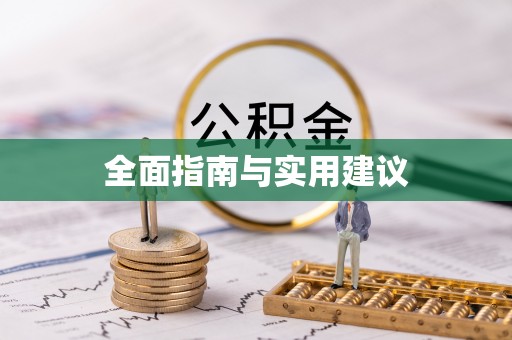 菏泽全面指南与实用建议