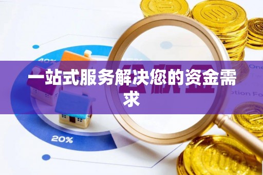 菏泽一站式服务解决您的资金需求