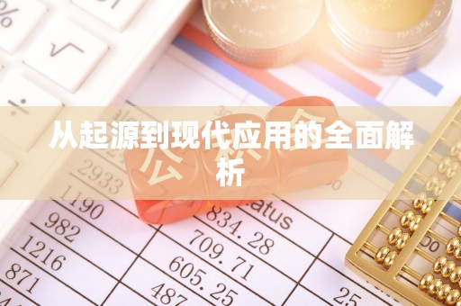 菏泽从起源到现代应用的全面解析