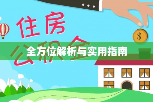 菏泽全方位解析与实用指南