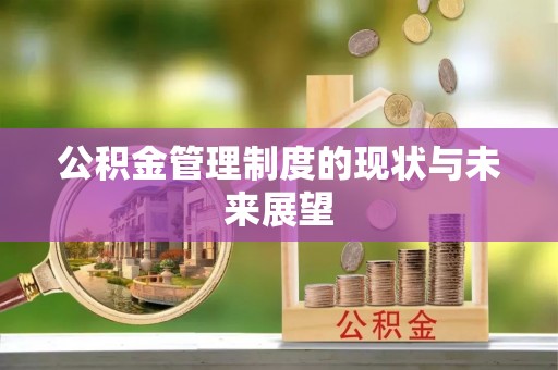 菏泽公积金管理制度的现状与未来展望
