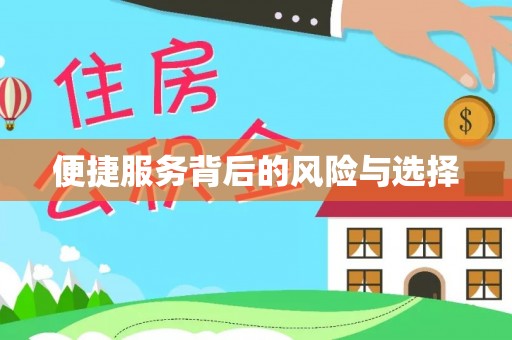 菏泽便捷服务背后的风险与选择