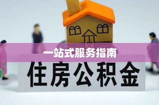 菏泽一站式服务指南