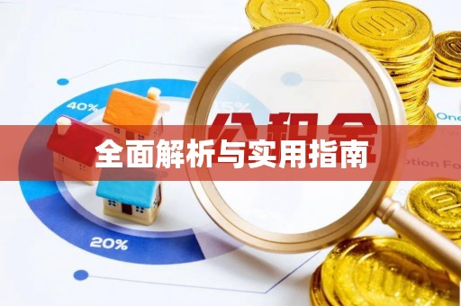 菏泽全面解析与实用指南