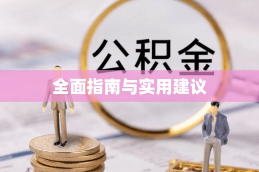 菏泽全面指南与实用建议