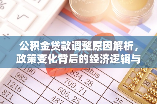 菏泽公积金贷款调整原因解析，政策变化背后的经济逻辑与民生考量